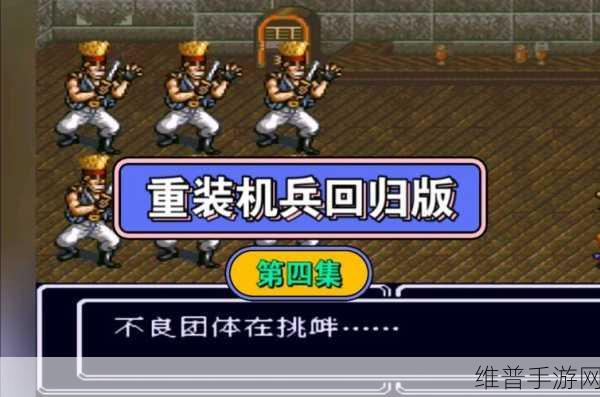 重装机兵最新游戏消息:重装机兵:绝地反击新篇章揭晓