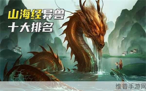 山海经万兽朝皇版下载,探索异兽世界的奇幻之旅