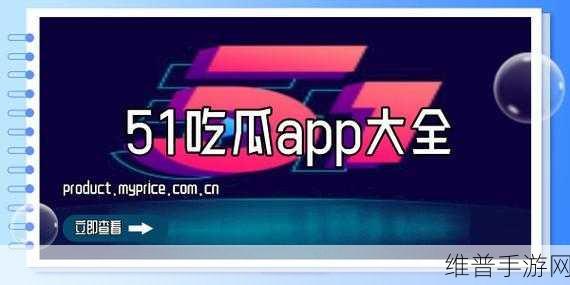 51爆料吃瓜群众：1. 隐秘内幕曝光：51爆料引发全民热议！