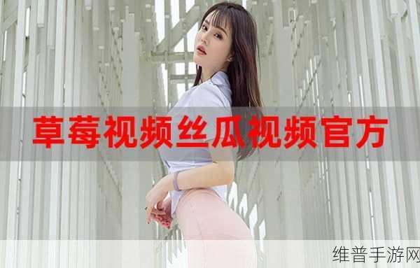 草莓视频vip：1. 草莓视频VIP会员专享：尽享无限精彩影视内容