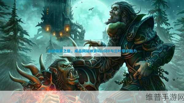 成品网站w灬 源码1688三叶草：1. 深入探讨成品网站W灬源码的功能与优化策略