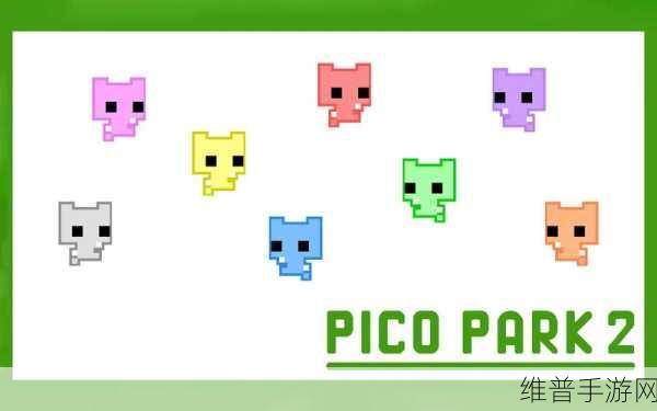 picopark2：1. 探索Picopark2：创新玩法与无尽乐趣