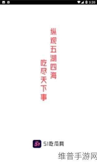 51黑料吃瓜小羊：当然可以！以下是一些根据“51黑料吃瓜小羊”拓展出的新