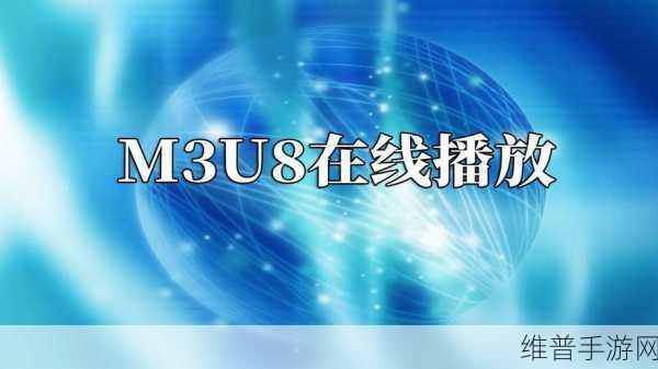 m3u8资源:1. 《畅享高清流媒体:探索M3U8资源的无限可能