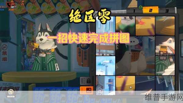 绝区零赠尔丽都第二天拼图攻略全解析