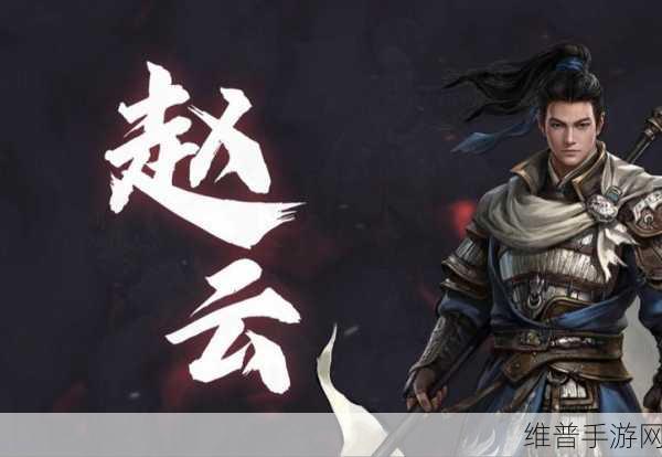 赵云传云汉腾龙：1. 赵云传：汉朝英雄的传奇人生