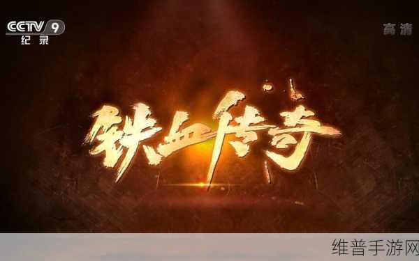 铁蛋嘎嘎疯狂超变版,喋血传奇征战的冒险之旅全攻略