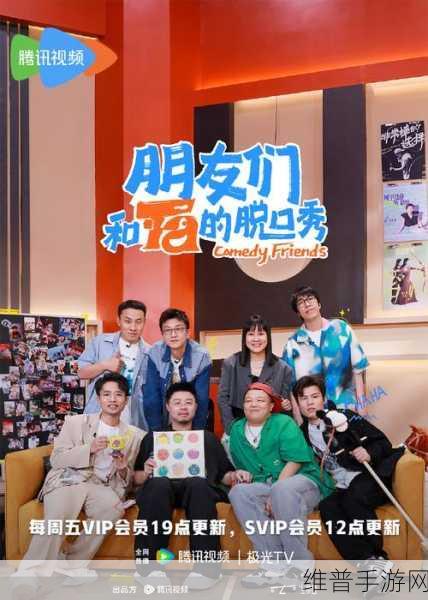 脱口秀和他的朋友们免费观看完整版：1. 脱口秀与朋友们：笑声背后的故事