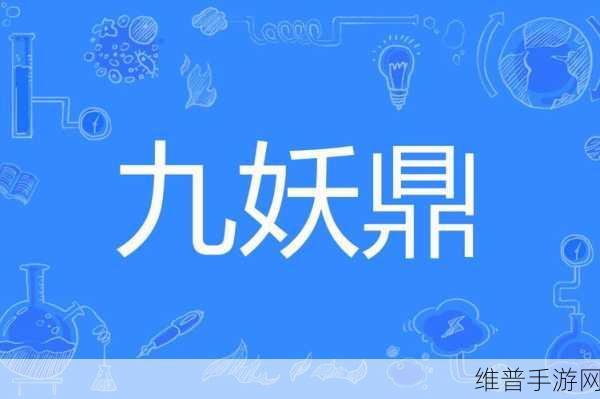 泛亚商贸｜九妖9.1免费安装：1. 泛亚商贸：九妖9.1免费安装全过程详解