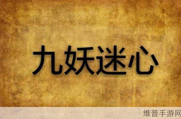 泛亚商贸|九妖9.1免费安装:1. 泛亚商贸:九妖9.1免费安装全过程详解