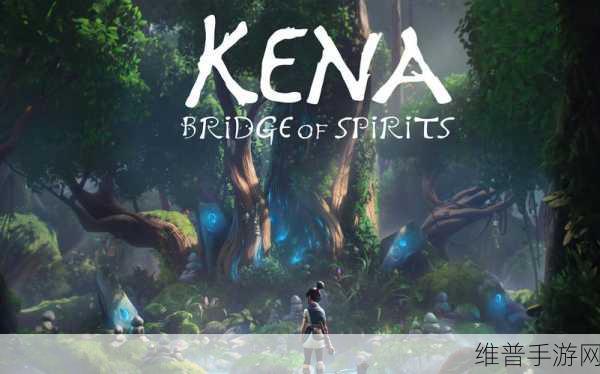 xbox game pass kena：1. 《Kena： 灵魂桥梁的冒险之旅