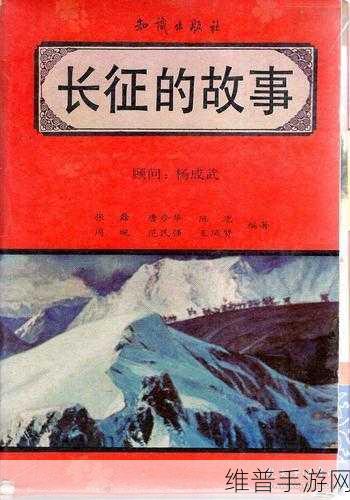 万里长征不打烊往期内容：1. 万里长征不打烊：探索红色精神的传承与发展