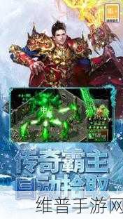 微变觉醒版下载，探索刺激好玩的传奇世界竞技对决