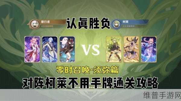 原神零时召唤柯莱认真胜负玩法全解析