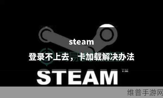 Steam 登录过多的终极解决方案大揭秘
