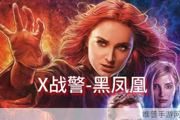 X战警黑凤凰完整版下载,未来科幻角色扮演游戏全攻略