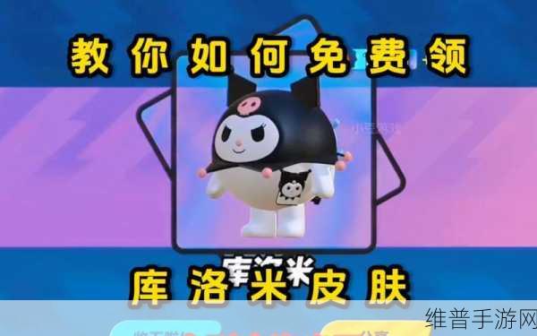 蛋仔派对库洛米皮肤获取全攻略