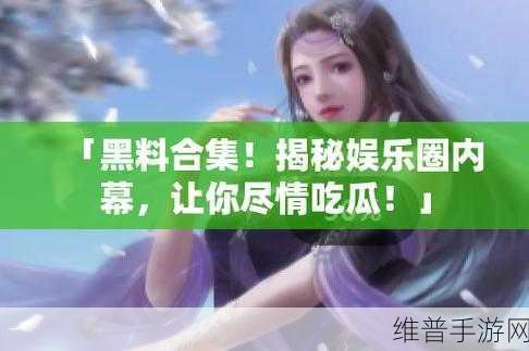 17黑料吃瓜爆料在线:1. 揭秘17黑料背后的真相与内幕