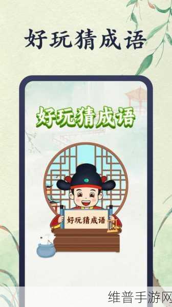 梦幻猜成语红包版，解锁智慧与财富的成语之旅