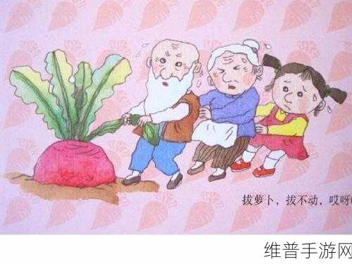 二人世界拔萝卜生猴子动作：1. 二人携手拔萝卜，共同迎接新挑战