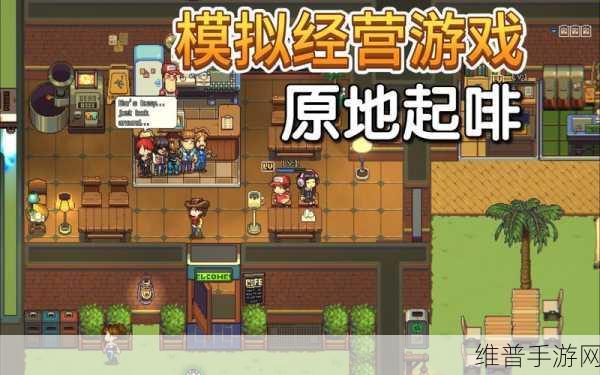 天选打工猫,探索画风精美的经营游戏之旅