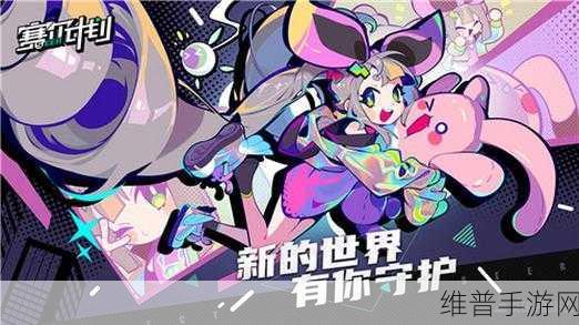 探秘精致次元世界，赛尔计划手游下载全攻略