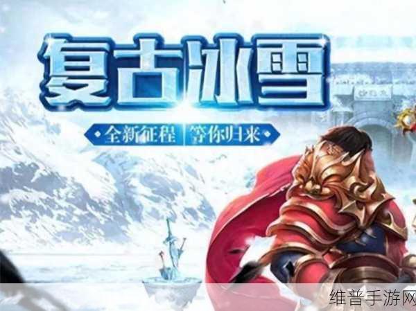 冰霜散人打金服版，热血冰雪大陆的竞技冒险之旅