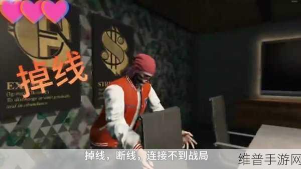 GTA5 手游刷钱困局，加入战局错误的深度剖析与破解之策