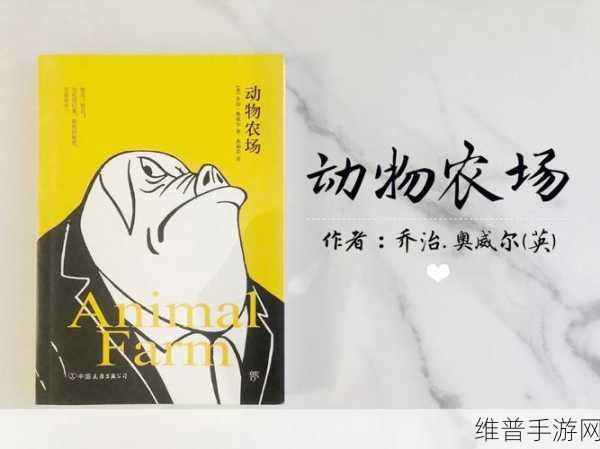 Zoom美国动物农场：动物农场：权力与自由的现代寓言探讨
