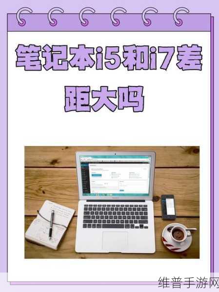 i7比i5贵1000块钱划不划算：i7与i5价格差异分析：值得投资的性能提升吗？