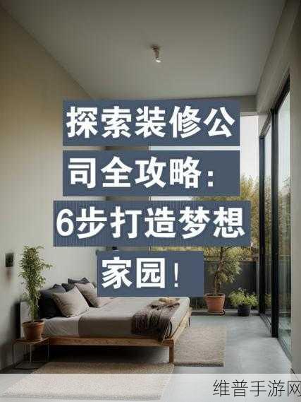 装修人生,打造梦想家居的官方正版之旅