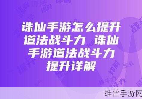 诛仙手游，提升道法秘籍之星魂攻略