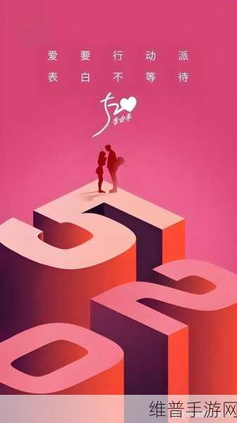 520爱搞APP：1. 520爱搞APP：为你打造浪漫互动的新天地
