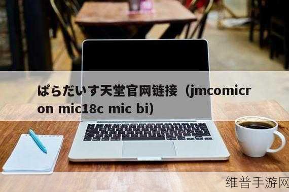 jmcomicron.mic网页版入口iosjmcomicron.mic：1.探索jmcomicron.mic网页版入口的全新功能与优势