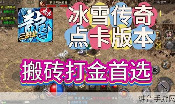 冰雪传奇点卡版下载安装全攻略，装备全靠打的传奇之旅