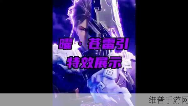 王者荣耀曜兔年限定皮肤山海苍雷引获取全攻略