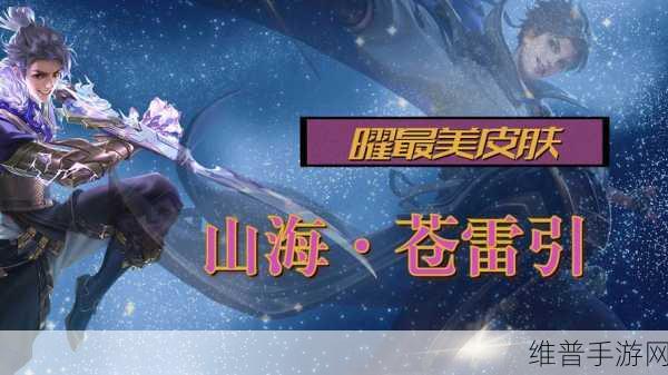 王者荣耀曜兔年限定皮肤山海苍雷引获取全攻略