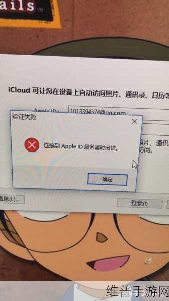 解决 iCloud 连接服务器出错 畅玩手游无忧