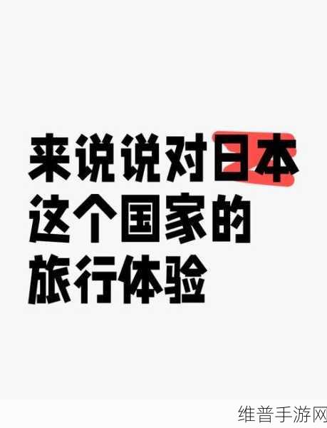 JZZ日本：当然可以！以下是一些针对JZZ日本的扩展标题建议，每个标题都不少于10个字：