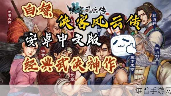 侠客风云传手游下载,探索精美武侠世界的RPG之旅