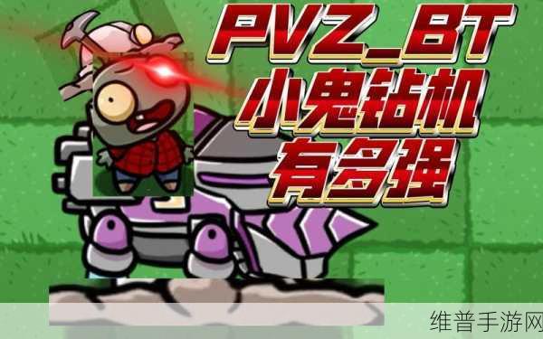 PVZ_BT火龙小鬼下载，解锁塔防大闯关新策略