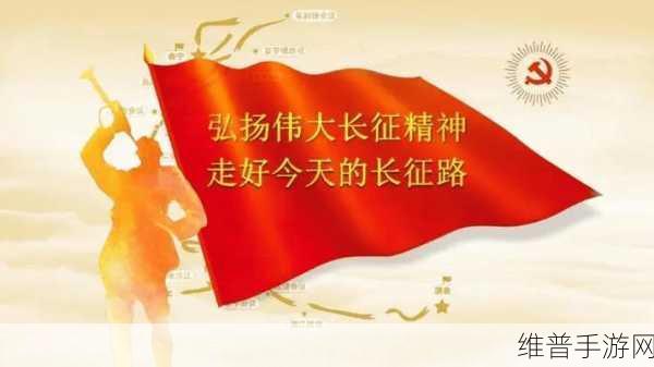 万里长征不打烊传送门：1. ＂万里长征不打烊：勇者无畏，精神永驻
