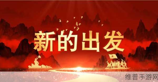 万里长征不打烊传送门：1. ＂万里长征不打烊：勇者无畏，精神永驻