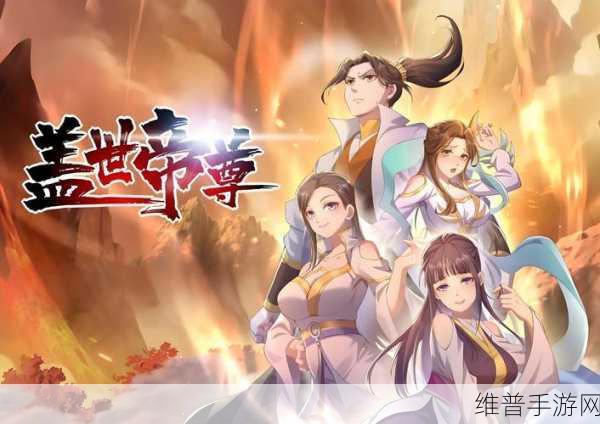 上古帝尊手游下载，重返上古，踏上你的帝尊之路