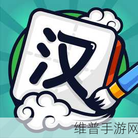 探索汉字魅力,挑战解谜新高度 —— 有趣的汉字红包版下载全攻略