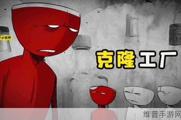 逃离克隆工厂大作战，一场极致刺激的逃脱冒险之旅