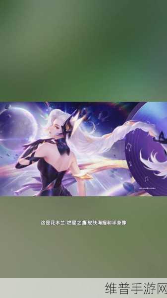 王者荣耀花木兰燃星之曲，战场绽放的绚烂之花