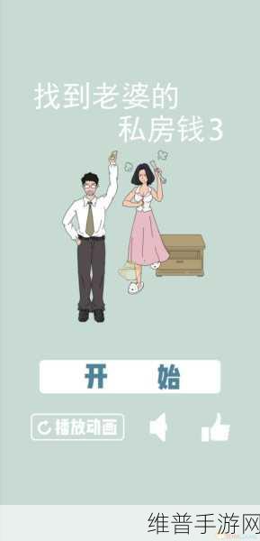揭秘找到老婆的私房钱3最新版,魔性文字剧情下的休闲游戏攻略