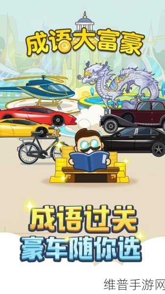 成语发财传红包版，奇趣猜题挑战，休闲益智新选择