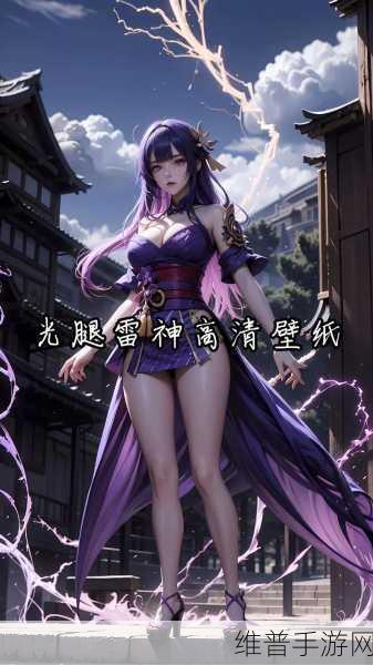 雷电将军的腿法梗中部下娴熟：1. 雷电将军的腿法：战场上的优雅舞者